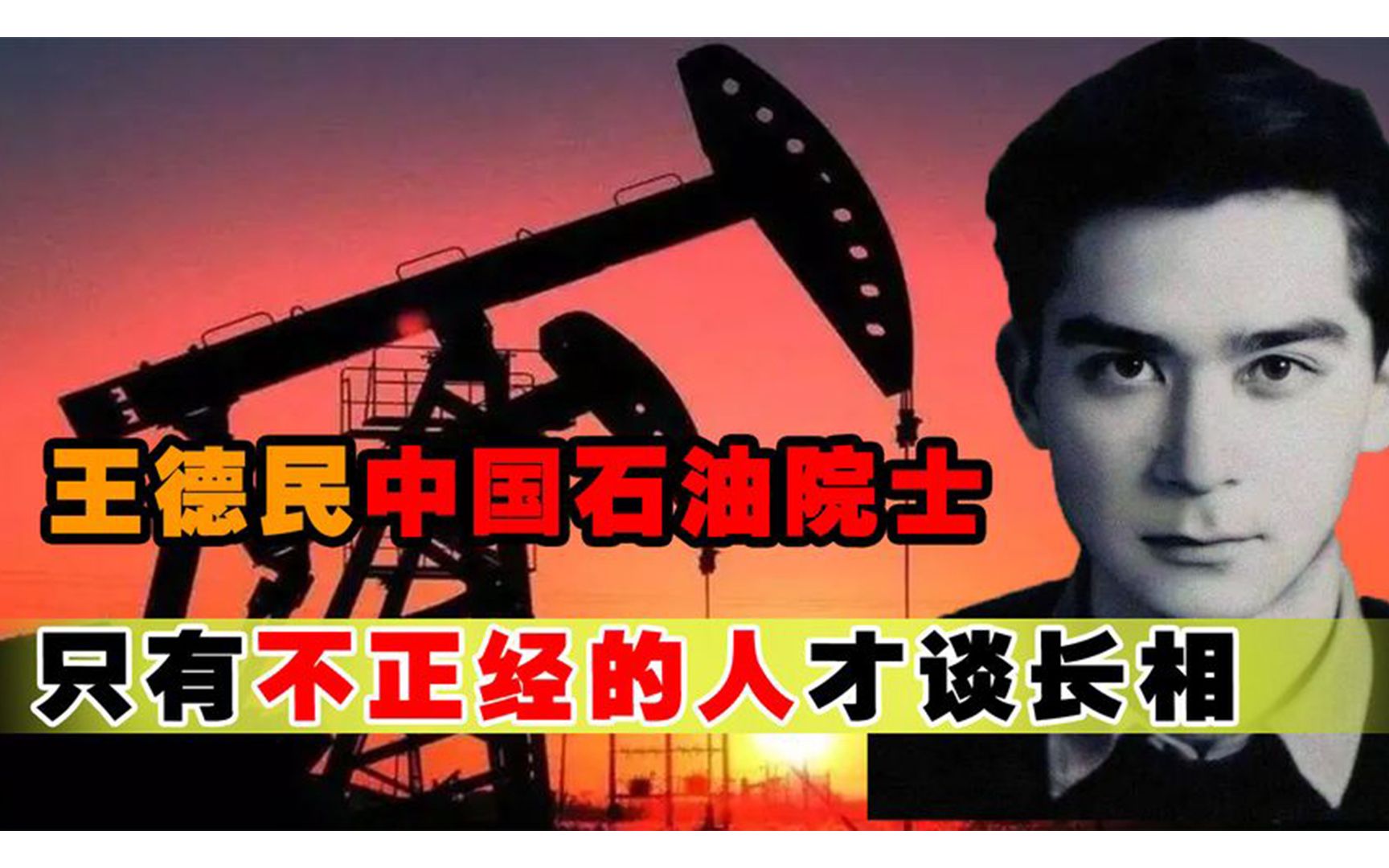 中国最帅科学家王德民,混血颜值饱受争议,大庆油田靠他供应27年
