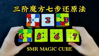 三阶魔方七步还原法