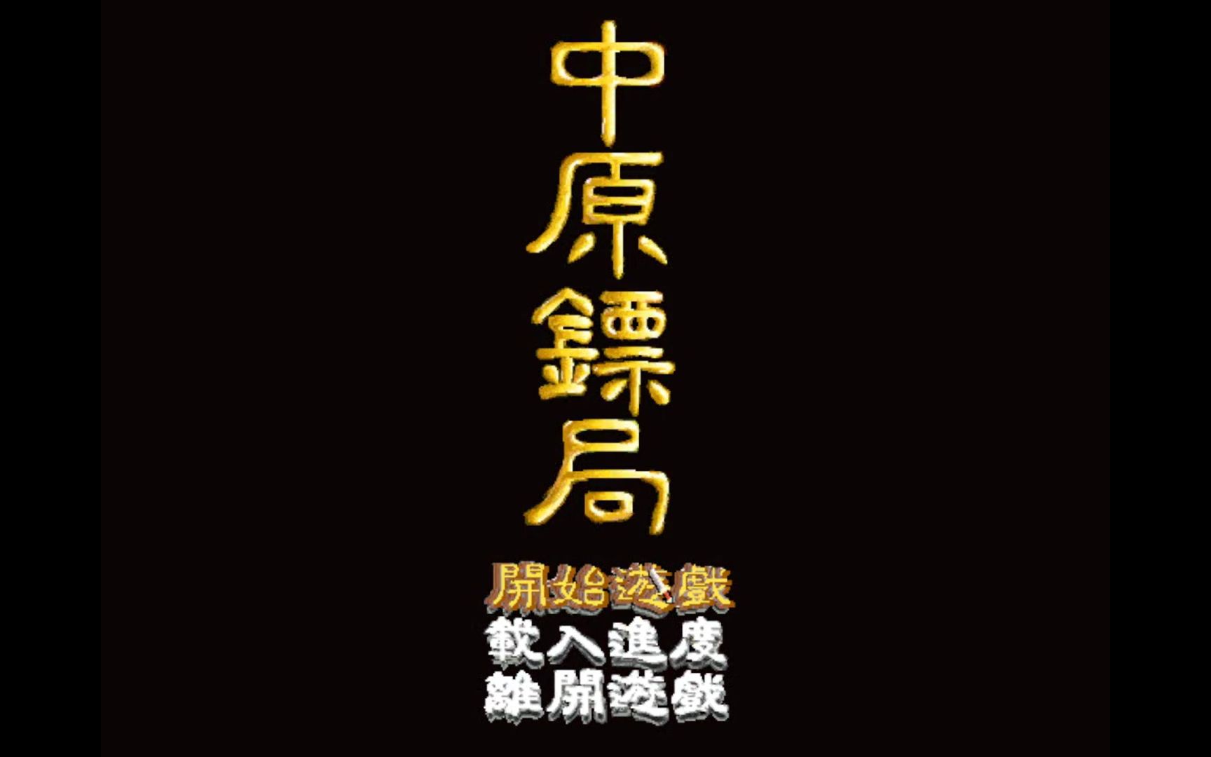 【怀旧游戏系列】泰腾公司1997年出品S.RPG游戏《中原镖局》演示