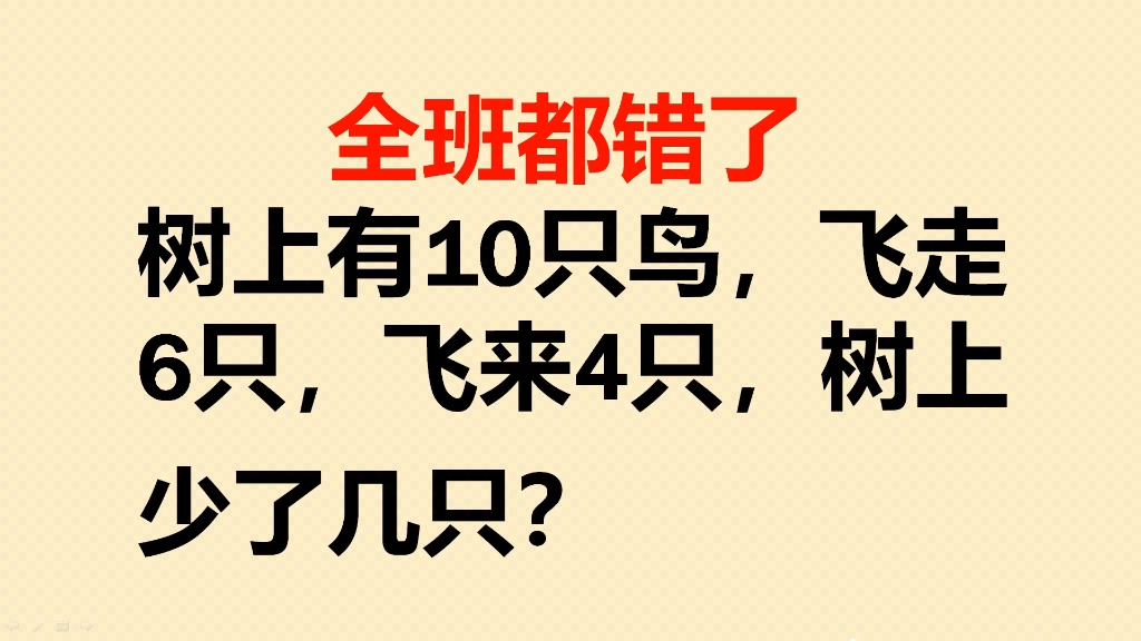 树上有10只小鸟,飞走6只,飞来4只,树上少了几只?