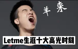 Download Video: 【联盟top10】letme 生涯十大高光时刻 一声羊来开天门 峡谷再无牧羊人