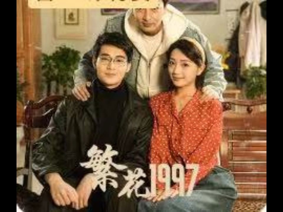 [图]繁华1997《完整版高清合集》