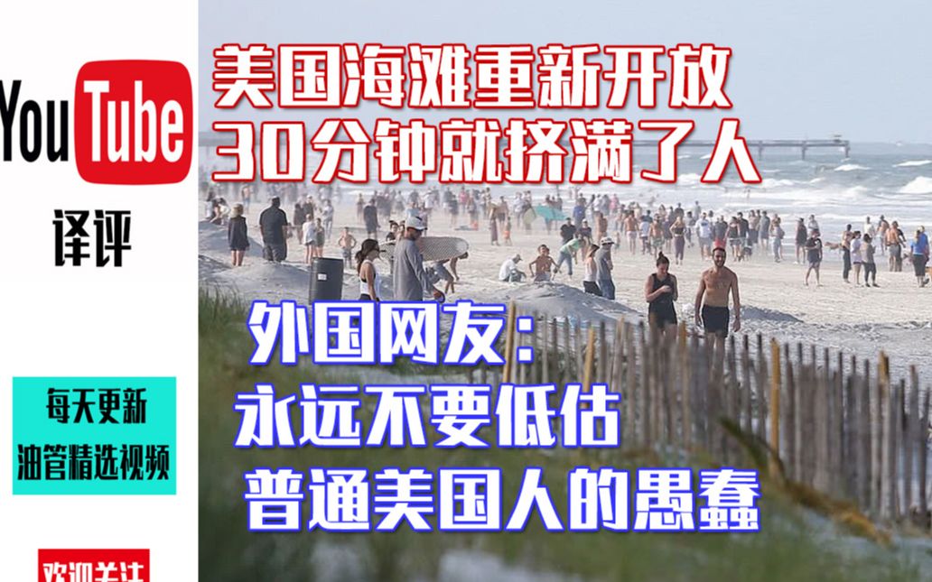 美国海滩重新开放,30分钟就挤满了人,外国网友:永远不要低估普通美国人的愚蠢哔哩哔哩bilibili