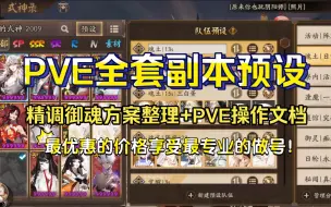 Download Video: 【阴阳师调号】含最新活动阵容，PVE全套副本预设效果展示！精调御魂方案整理+PVE操作文档+做后阵容测试！最优惠的价格享受最专业的做号！