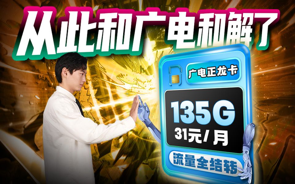 最后一波:29元99G+2元36G+全通用流量+流量全结转+收货地即归属地+亲情号+可开副卡+长期流量卡推荐广电流量卡、移动流量卡、电信流量卡、联通流...