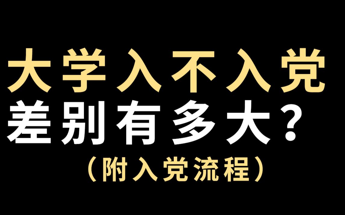 大学生到底要不要入党,入党的流程是什么?大学生必看 | 干货 | 经验分享 | 大学 | 入党 | 学生 | 大一必看哔哩哔哩bilibili