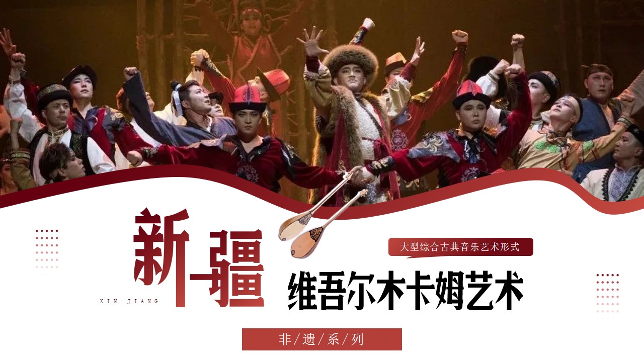 非遗之新疆维吾尔木卡姆艺术ppt模板,ppt文件:wzppt(加个点)com