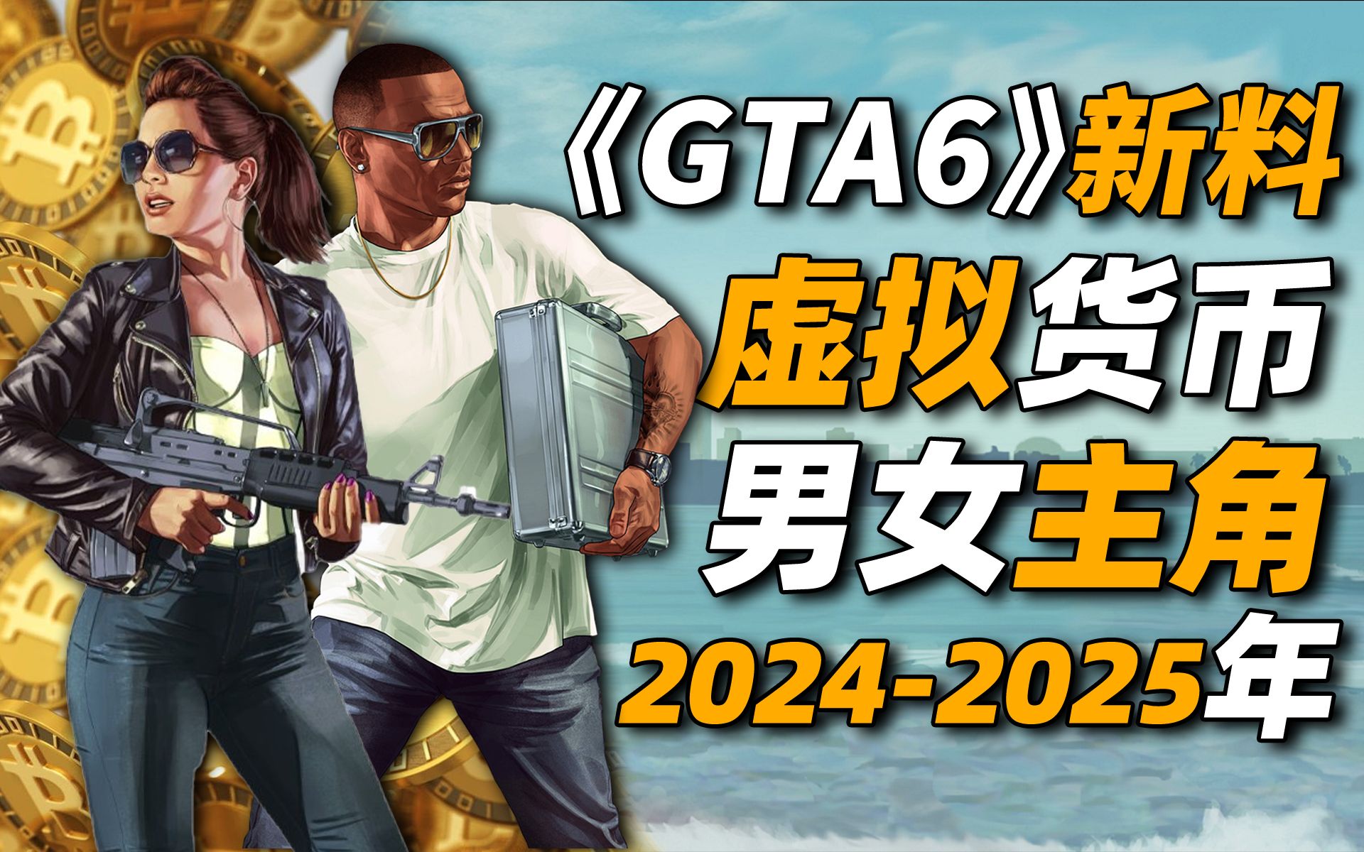 [图]传《GTA6》将引入比特币，游戏或于2024-2025年推出「游戏指南针」