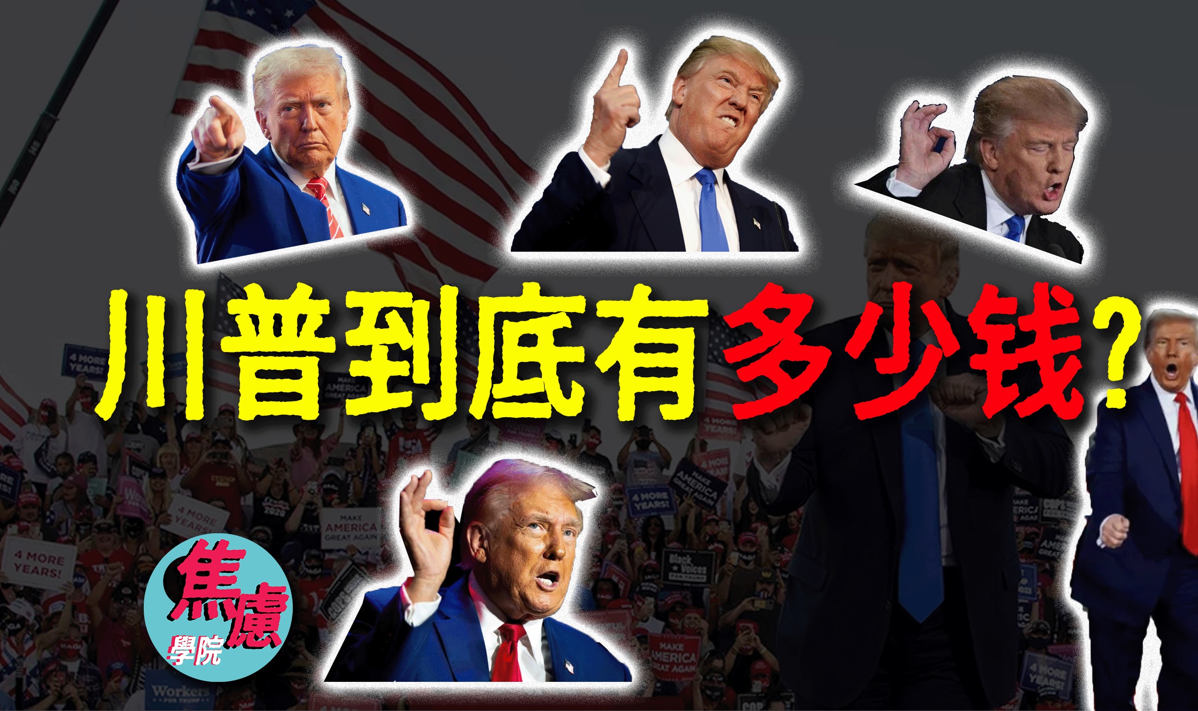 【川普Trump到底有多少钱】吹牛犯法?特朗普的商业帝国,从房地产富三代到顶级富豪哔哩哔哩bilibili