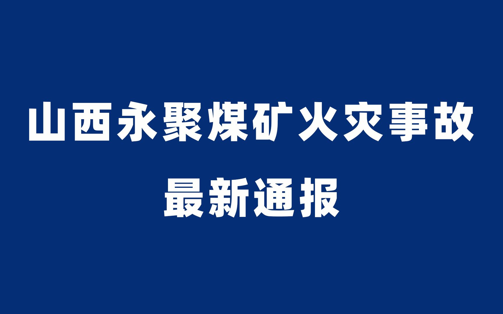 最新通报:山西煤矿火灾事故13人被采取强制措施哔哩哔哩bilibili