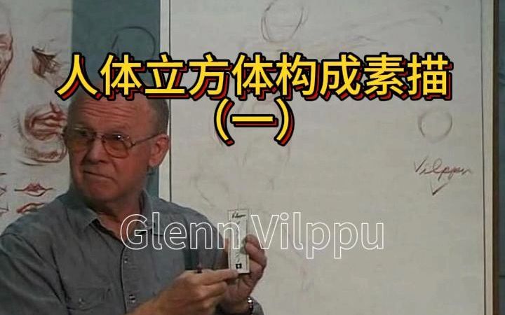 Glenn 中文讲解 人体立方体构成素描 (一)哔哩哔哩bilibili