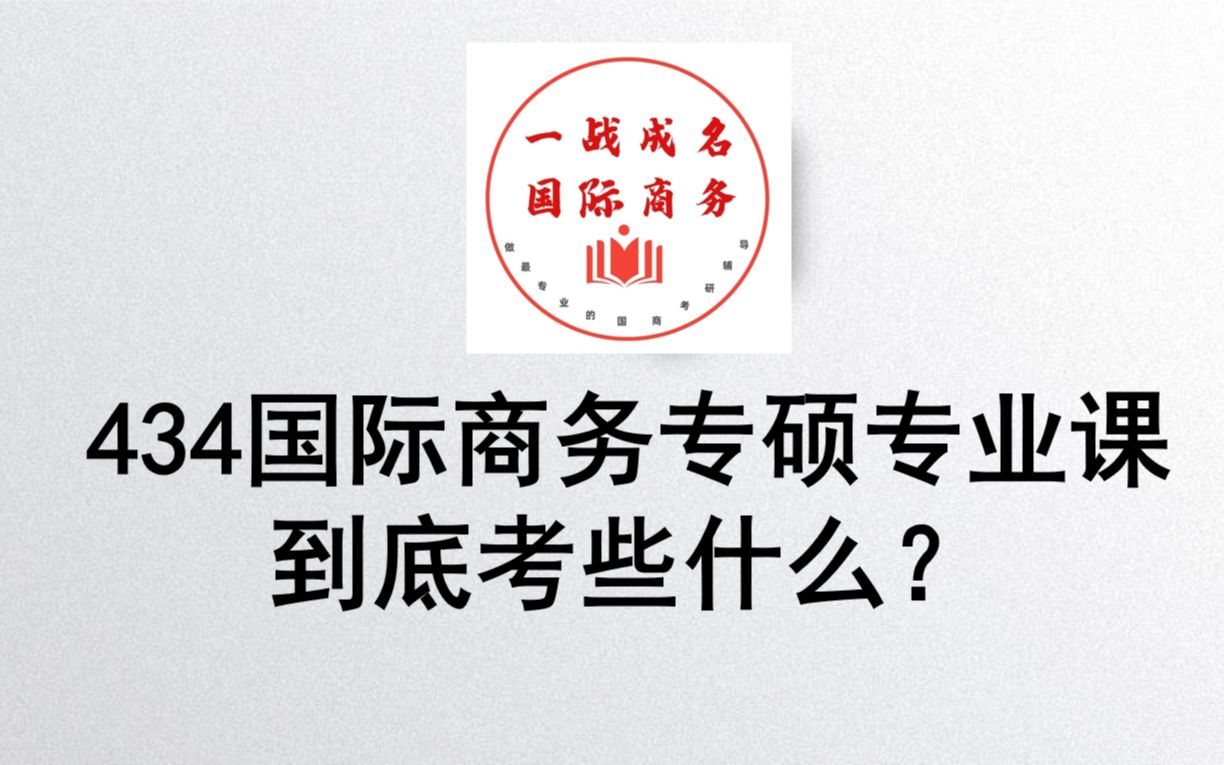 [图]一战成名国际商务先飞基础课——434国际商务专硕专业课到底考些什么？