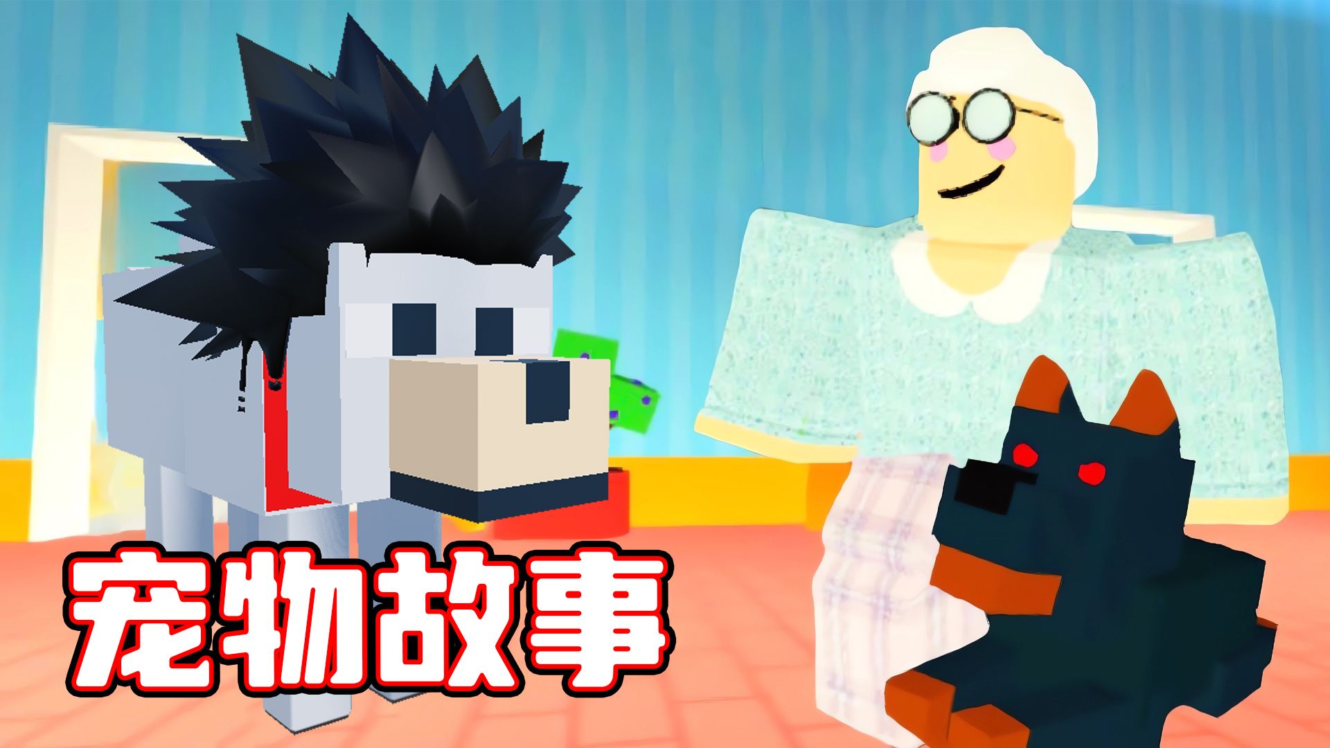 关于我变成狗狗被收养的故事!ROBLOX游戏实况