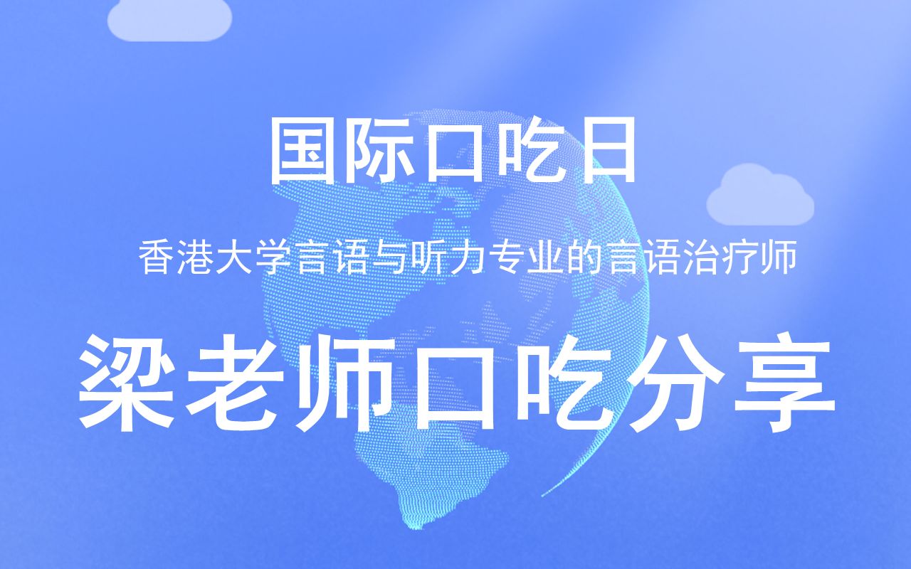 国际口吃日香港大学言语与听力专业的言语治疗师梁老师口吃分享哔哩哔哩bilibili