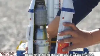 北京电视台采访视频用的我们的船箭平台组合体模型，原视频3分40s开始，完整版看新更的下一条视频，长达3分多钟相关内容，会有更详细展示，应该还包括飞船模型一起