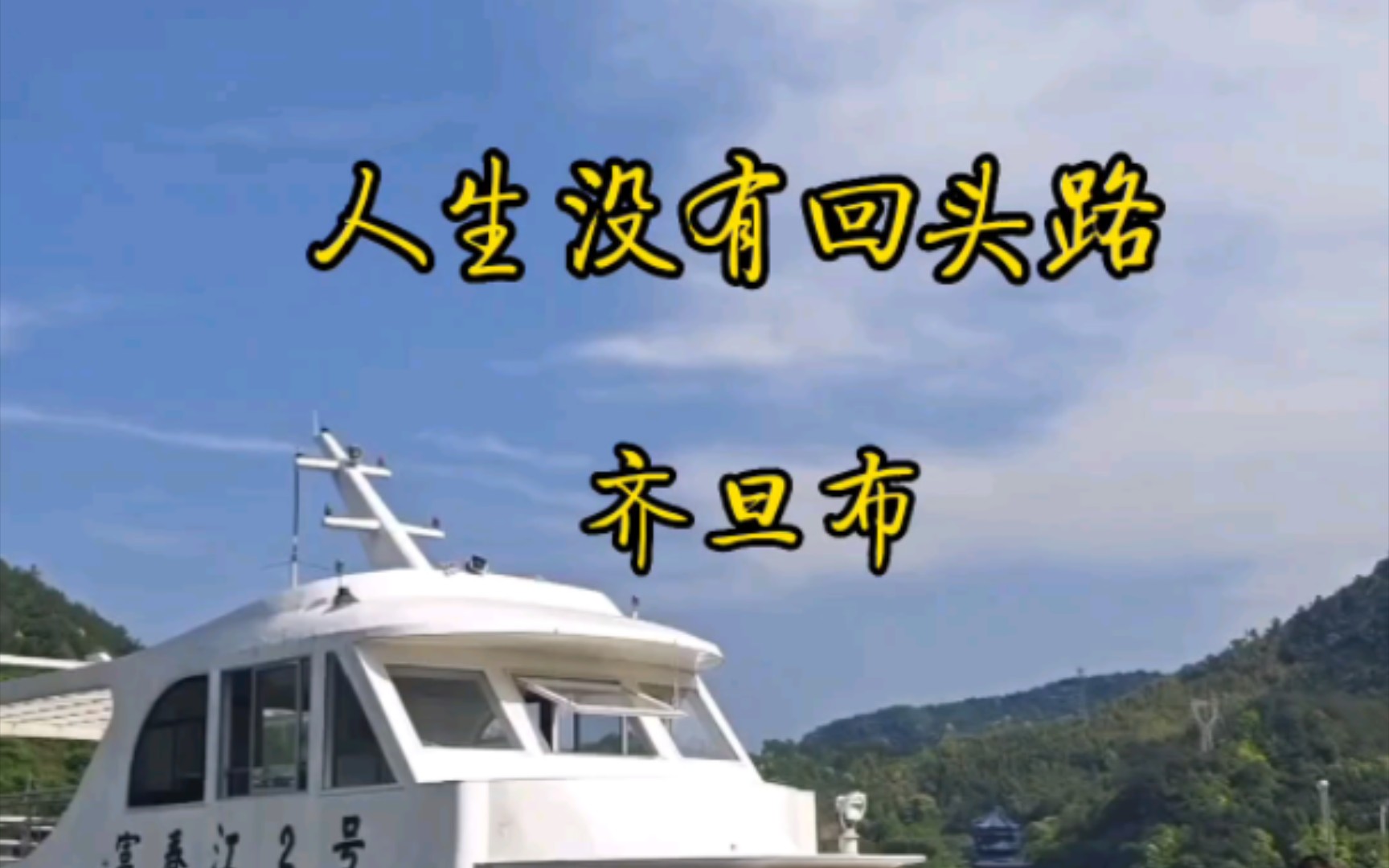 著名藏族歌手游牧时光原唱齐旦布演唱《人生没有回头路》