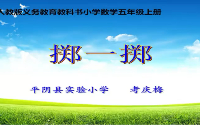 [图]五上：《掷一掷》（含课件教案） 名师优质课 公开课 教学实录 小学数学 部编版 人教版数学 五年级上册 5年级上册（执教：考庆梅）