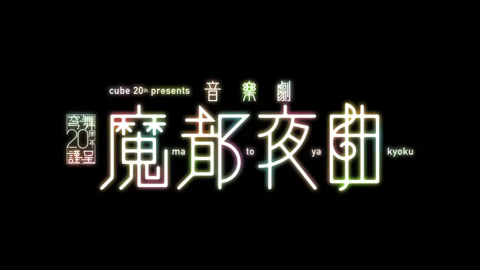 藤木直人主演音楽劇『魔都夜曲』公開彩排小西達生壮一帆橋本さとし_哔 