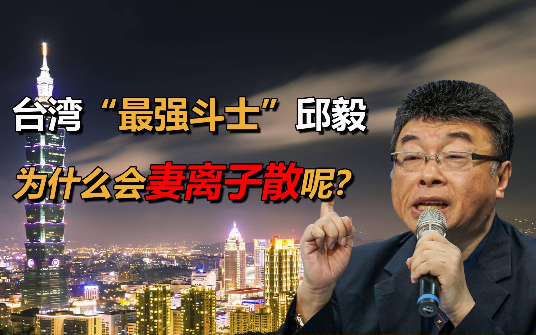 台湾"最强斗士"邱毅,勇揭陈水扁弊案,为什么会妻离子散呢?