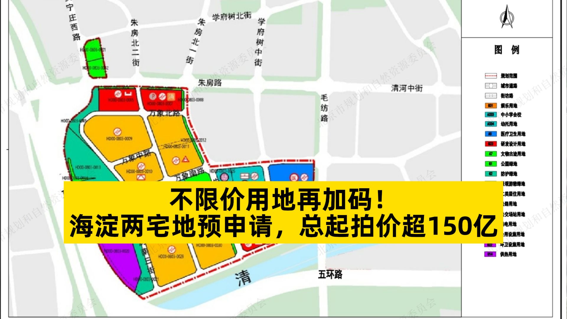 不限价用地再加码!海淀两宅地预申请,总起拍价超150亿哔哩哔哩bilibili