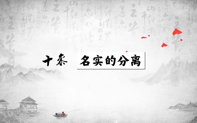 [图]《乡土中国》第13章名实的分离脑图讲解（钉子老师）