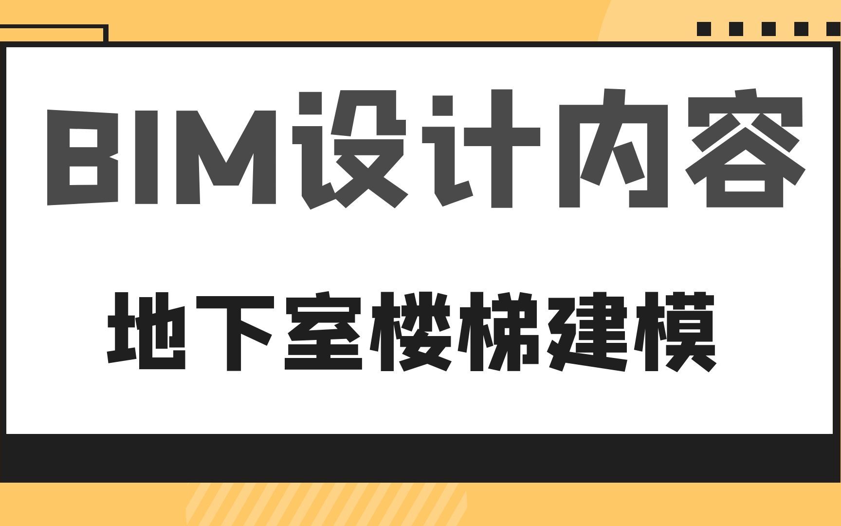 地下室楼梯建模BIM设计内容哔哩哔哩bilibili