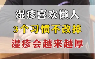 下载视频: 湿疹喜欢懒人，3个习惯不改掉，湿疹会越来越厚