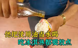 他把麻油当水喝，就连吃冰淇淋都要放上大量麻油，奇闻异事