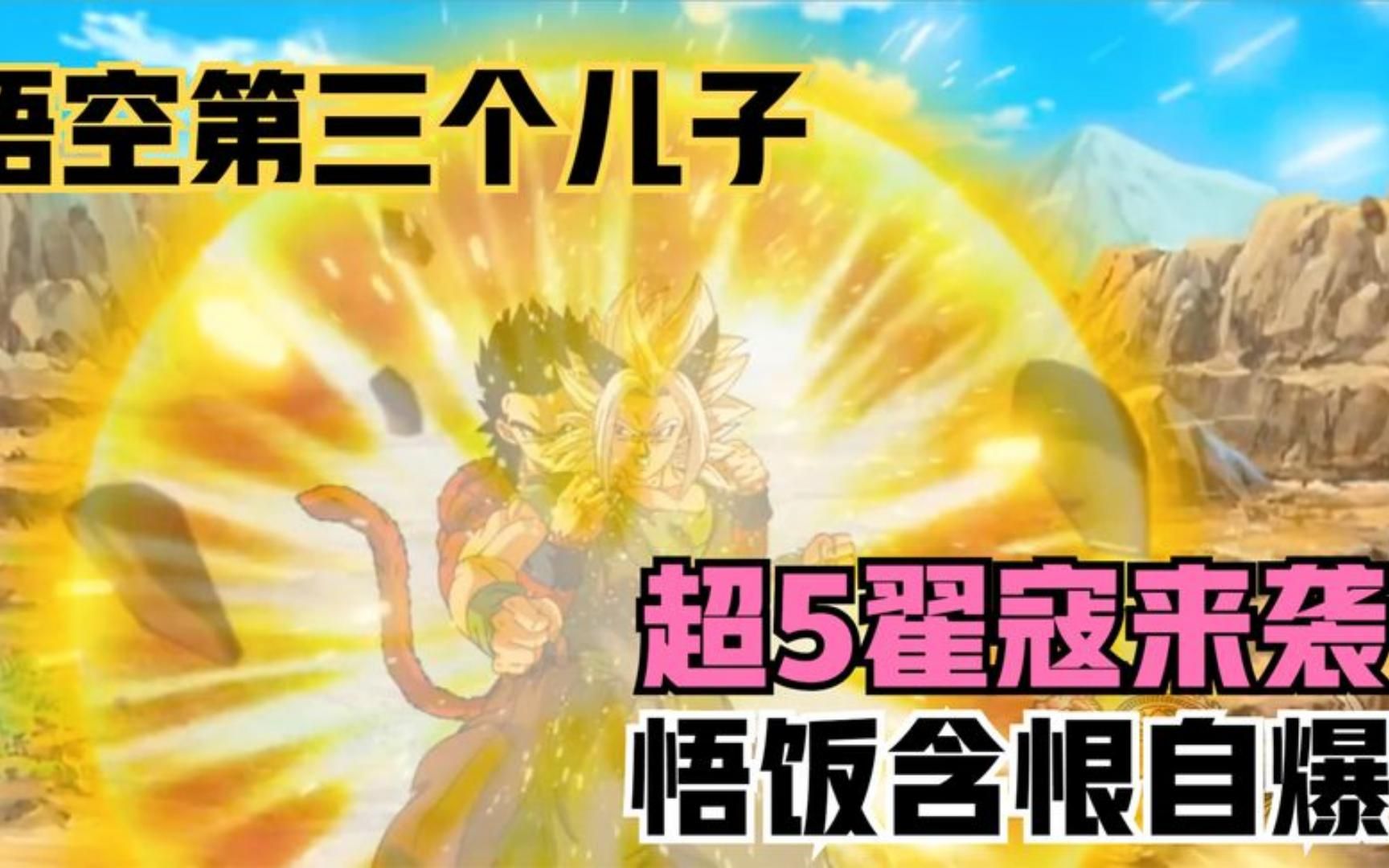 悟空的第三个儿子现身终极的超级赛亚人翟寇悟饭含恨自爆中