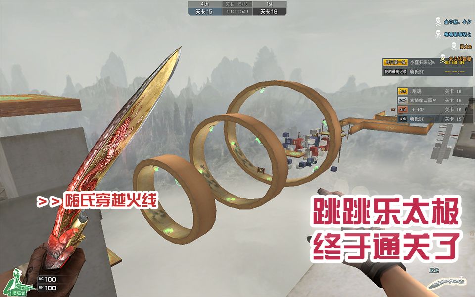嗨氏穿越火线跳跳乐太极终于通关了