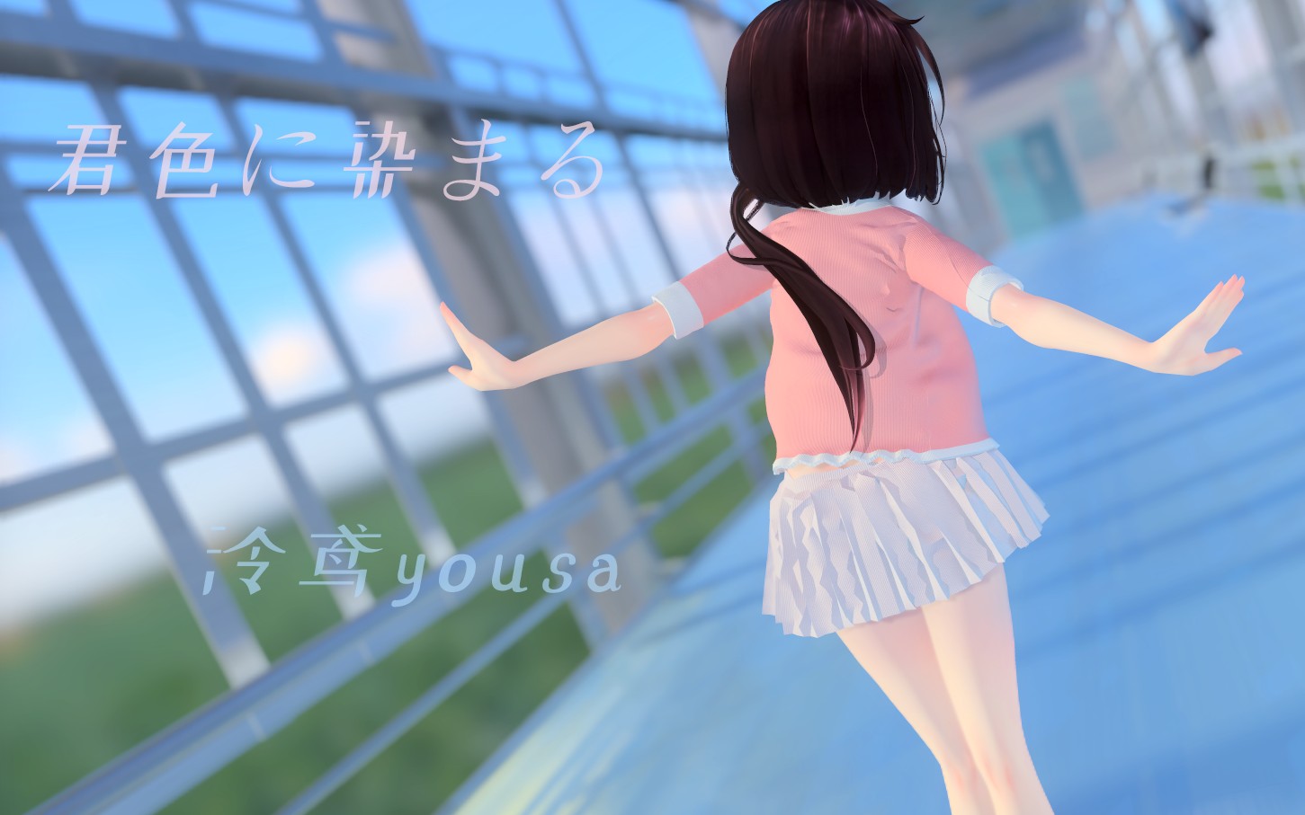 【泠鸢MMD/布料/竖屏】我是一只无忧无虑的小鸟鸟~飞呀飞~君色に染まる_哔哩哔哩_bilibili