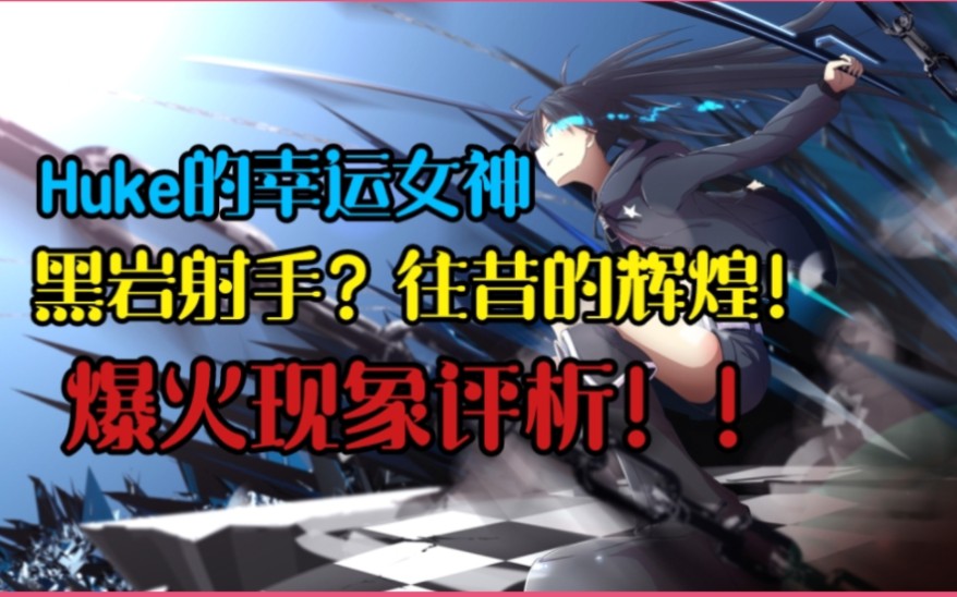 [图]【解读】从诞生与本质认识黑岩射手！浅聊火爆全网的黑岩现象！！huke无心插柳的力作！