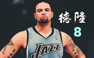 Video herunterladen: 【NBA2K15】德隆：吃饭睡觉打保罗，节奏大师激情混剪