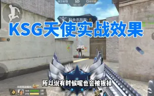 Download Video: CF手游：Ksg天使实战效果，这类喷子上分有奇效！