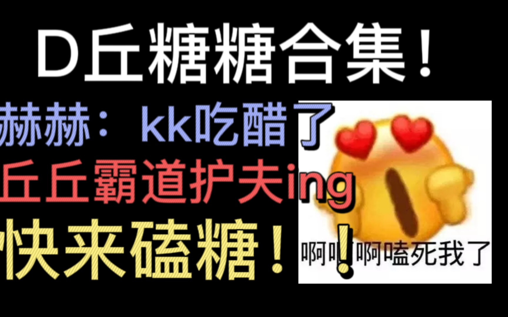 [图]【D丘】糖糖合集| kk吃醋+丘霸道护夫＼(^▽^)／