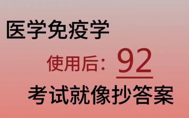 [图]医学免疫学期末重点总结，爆肝整理！