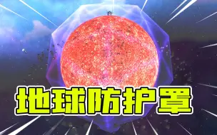 Video herunterladen: 摧毁行星模拟器：地球可以增加防护罩！在南北极发现防护罩核心！