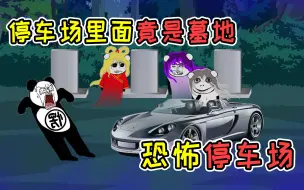 Video herunterladen: 半夜去停车场当保安，一车主跟我说，停车场是黄泉路入口