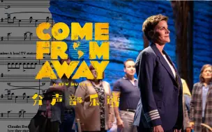 Download Video: 【来自远方/Come From Away】全剧曲目 分声部扒谱合集