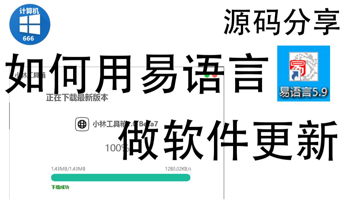 【源码分享】当你用易语言做一个软件更新会怎么样?哔哩哔哩bilibili