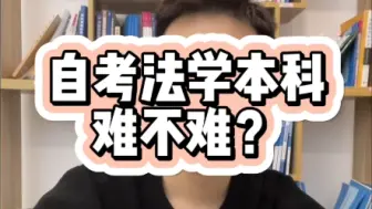 Download Video: 自考法学，难不难？