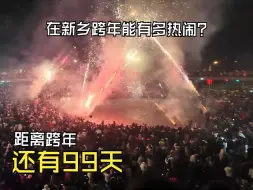 Download Video: 距离跨年还有99天，你想和谁一起跨年?