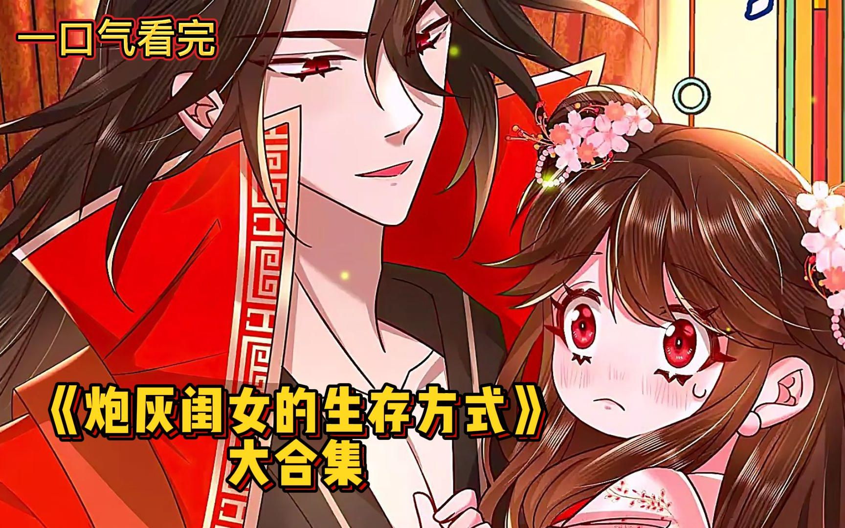 [图]一口气看完超火漫画《炮灰闺女的生存方式》合集，叶七七穿越竟变成了被暴君嫌弃的小公主，只因长得丑。。。