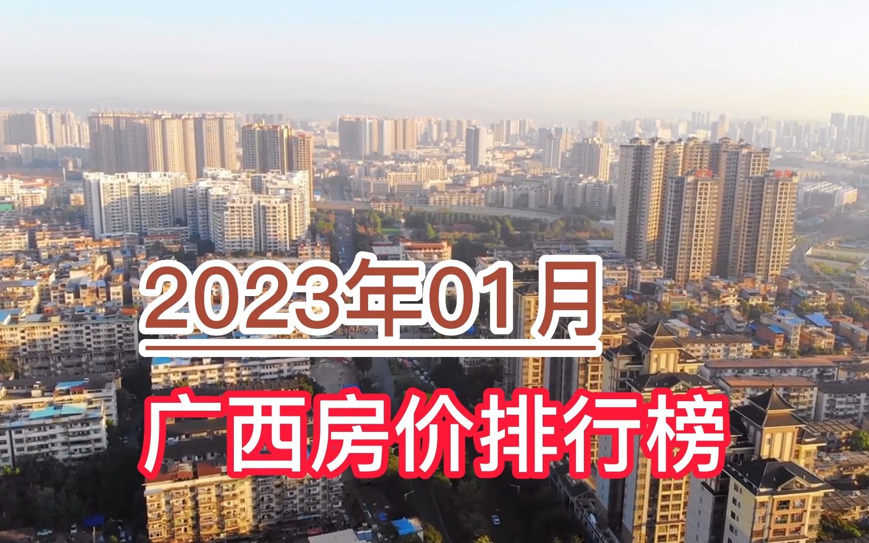 2023年01月广西房价排行榜,贺州、钦州环比大幅上涨超10%哔哩哔哩bilibili