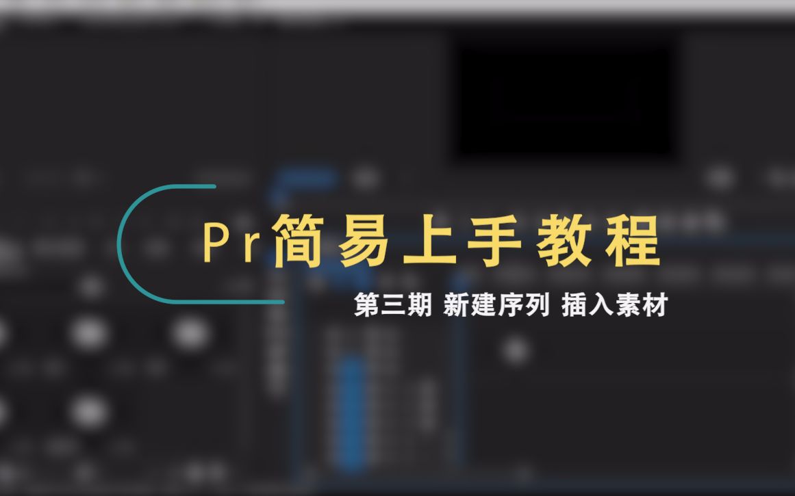 PR简易上手教程第三期 新建序列与插入素材哔哩哔哩bilibili