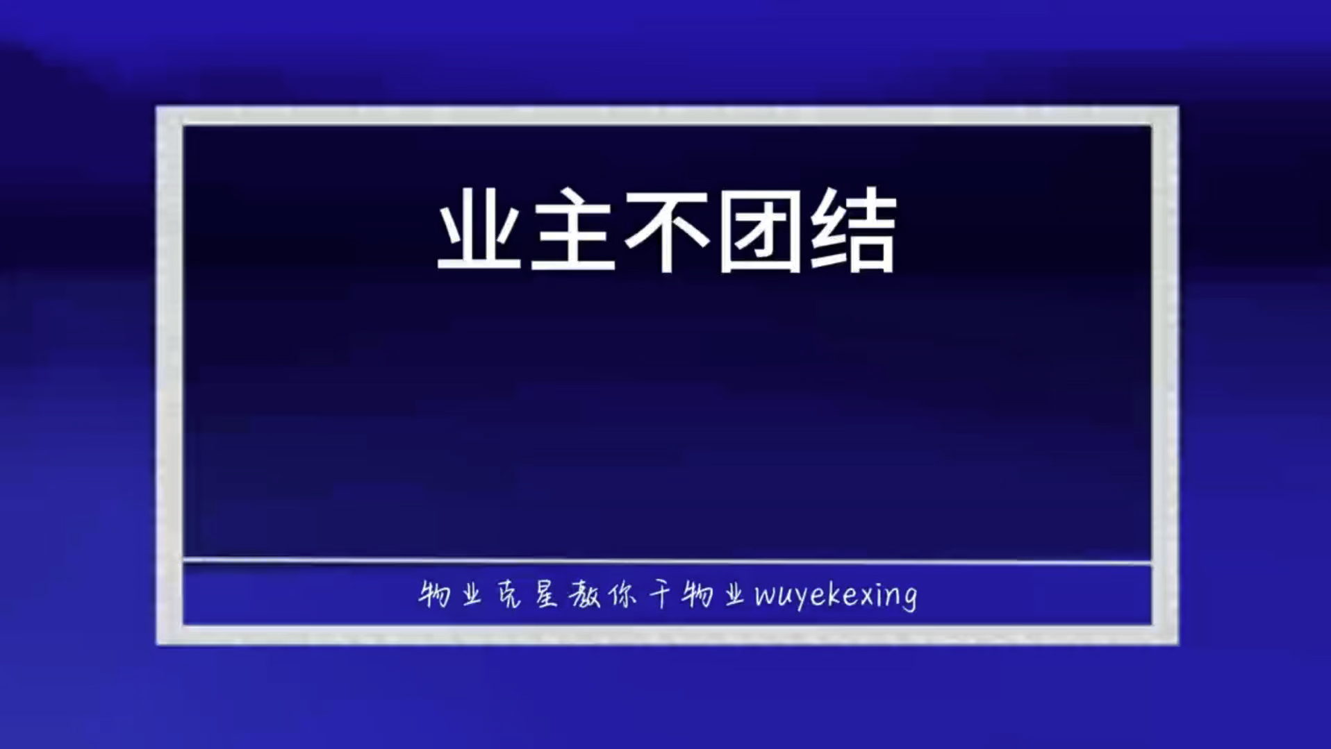 业主不团结 #小区物业 #业主与物业那些事 #无良物业 @物业克星哔哩哔哩bilibili