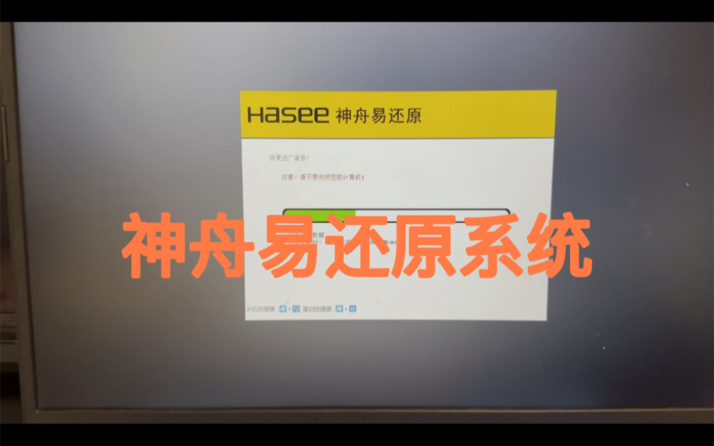 神舟战神易还原系统如何使用及电脑故障一卡一卡排查哔哩哔哩bilibili