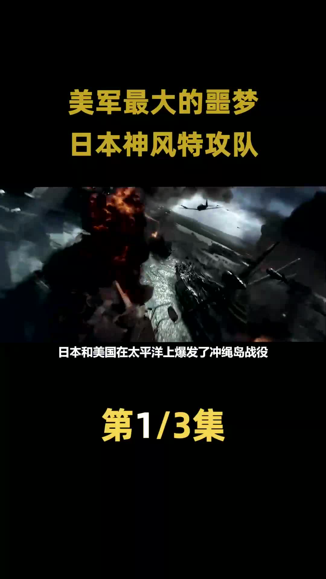 神风特攻队:二战中日本最后的疯狂,"人肉炸弹"让美军吃了大亏!