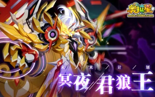 【奥拉星】10.23 未来计划·冥夜君狼王全程打法