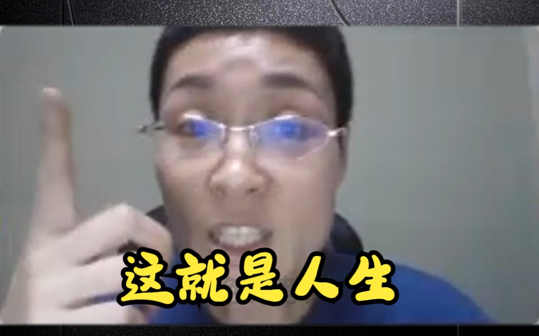 这就是人生哔哩哔哩bilibili